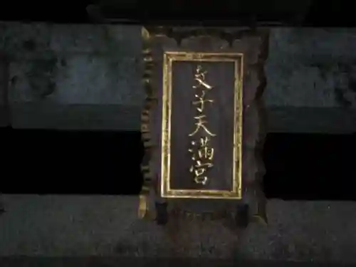 北野天満宮のその他建物