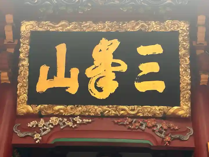 三峯神社の{uncategorized: "未分類", other: "その他", undefined: "問題あり", building: "その他建物", grave: "お墓", sacred_gate: "鳥居", guardian: "狛犬", statue: "像", buddha: "仏像", history: "歴史", nature: "自然", garden: "庭園", animal: "動物", pagoda: "塔", temizu: "手水舎", mountain_gate: "山門・神門", sanctuary: "本殿・本堂", subordinate: "末社・摂社", art: "芸術", scenery: "景色", jizo: "地蔵", ema: "絵馬", goshuin: "御朱印", omikuji: "おみくじ", items: "授与品その他", amulet: "お守り", goshuincho: "御朱印帳", eats: "食事", festival: "お祭り", votive_dance: "神楽", shichigosan: "七五三参", wedding: "結婚式", experience: "体験その他", initially: "初詣", around: "周辺", anti_infection: "感染症対策"}