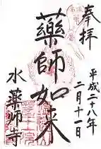 水薬師寺の御朱印