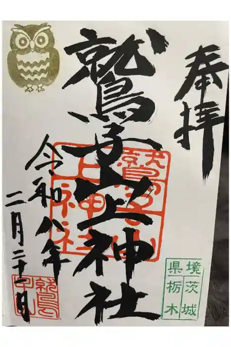 鷲子山上神社の御朱印