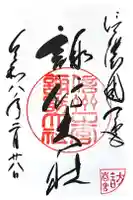 諏訪大社下社春宮の御朱印