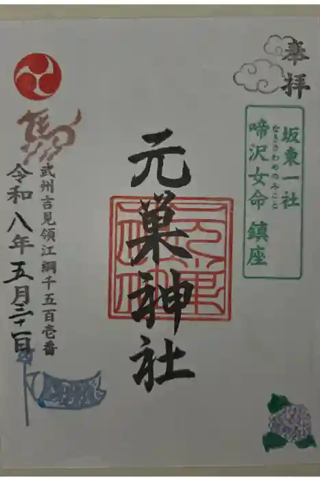 元巣神社の御朱印