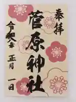 菅原神社の御朱印