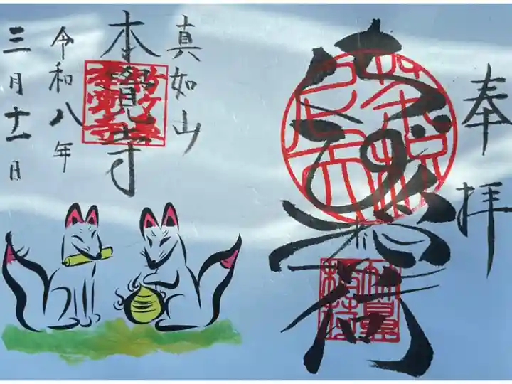 ちくび稲荷の書き置き御朱印です。