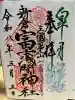 新倉富士浅間神社の御朱印