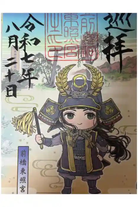 前橋東照宮の御朱印