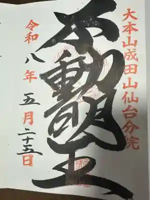 大本山成田山仙台分院の御朱印