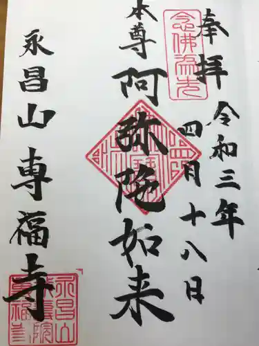 専福寺の御朱印