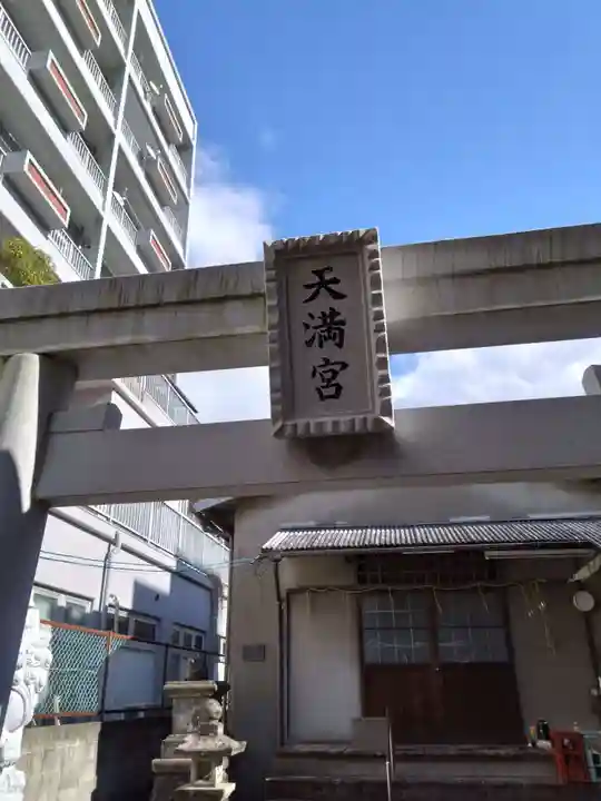 白梅天満宮(熊本県)