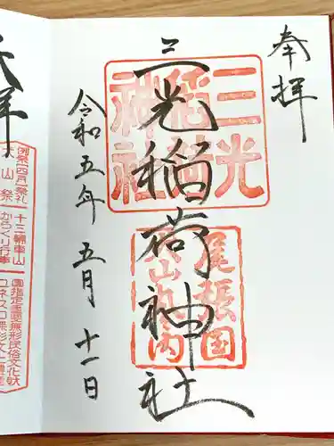 三光稲荷神社の御朱印
