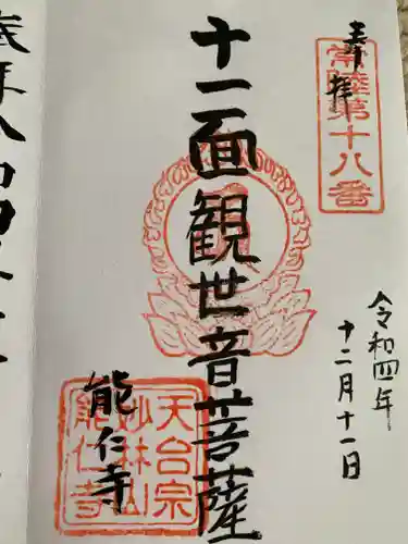 能仁寺(茨城県)