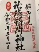 祐徳稲荷神社の御朱印
