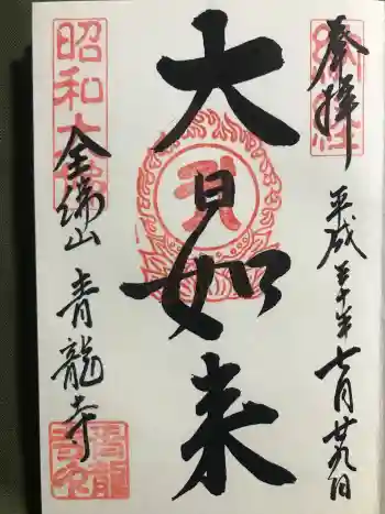 青龍寺(昭和大仏)の御朱印 2018年07月