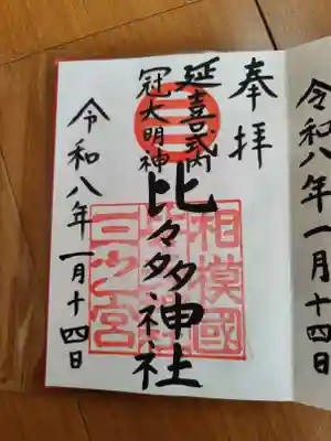 比々多神社の御朱印