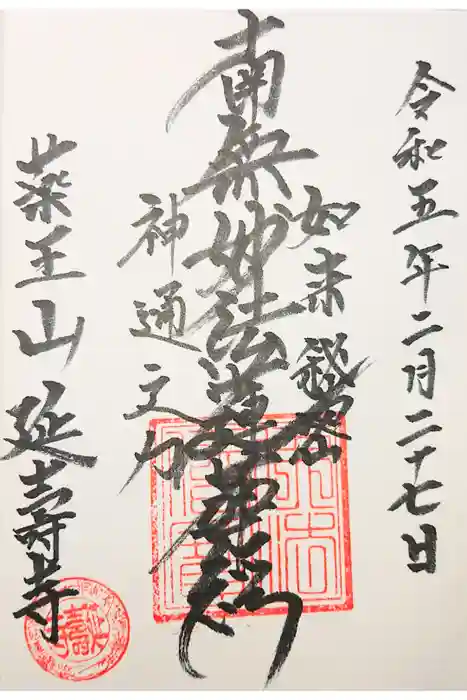 延寿寺の御朱印