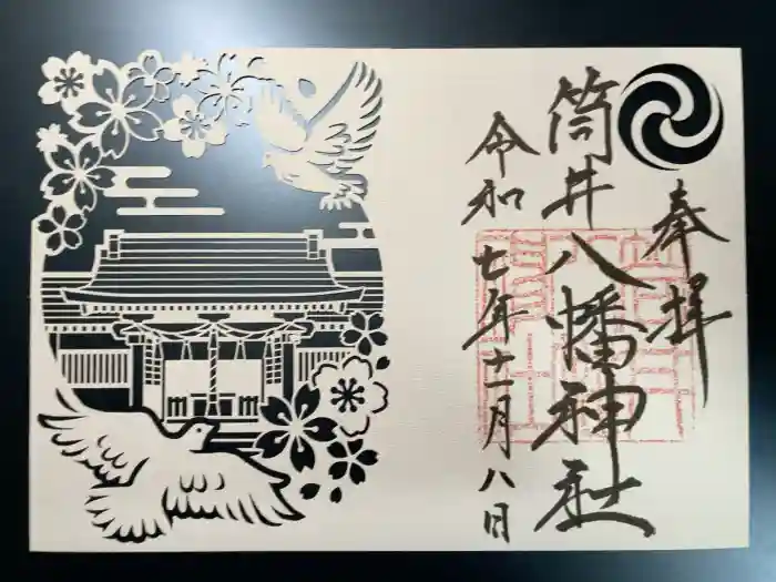 筒井八幡神社の御朱印