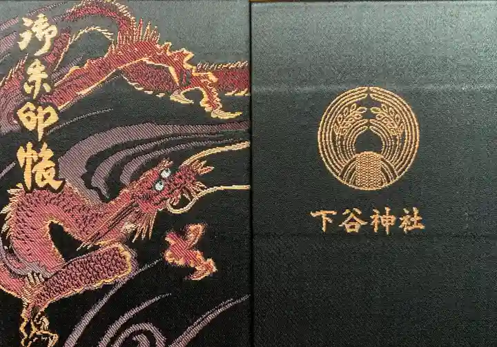 下谷神社の御朱印帳