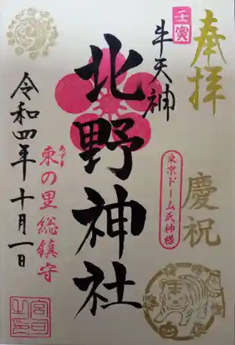 牛天神北野神社の御朱印