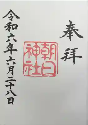 朝日神社の御朱印