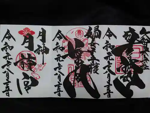 久留米宗社　日吉神社の御朱印