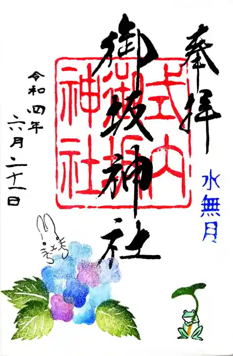 御坂神社の御朱印