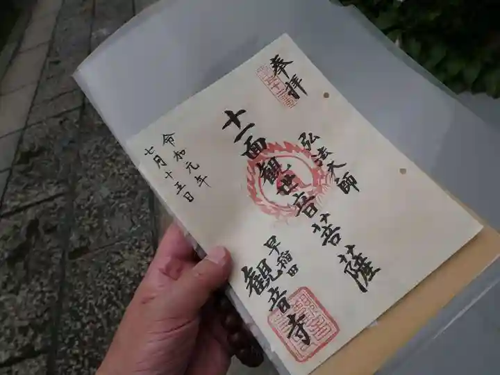 観音寺の御朱印