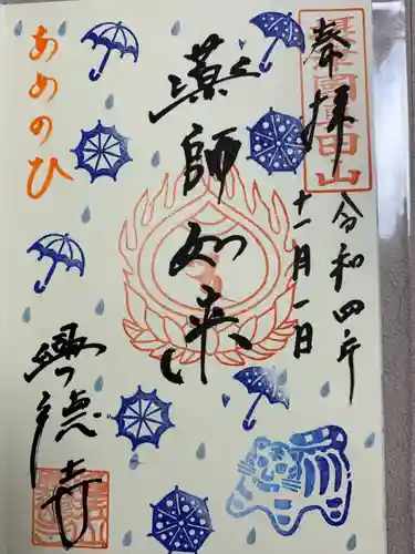 興徳寺の御朱印