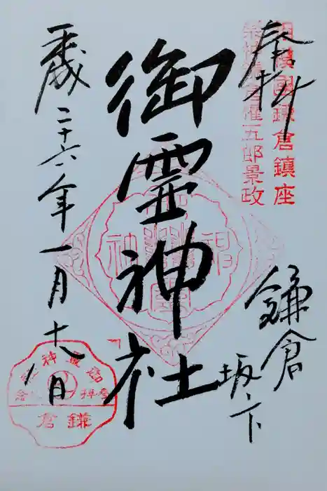 御霊神社の御朱印