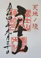 冨士山小御嶽神社の御朱印