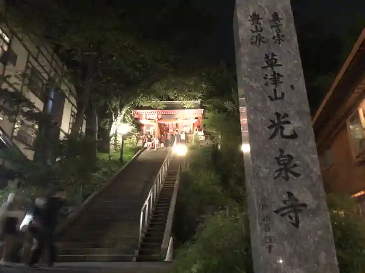 光泉寺(群馬県)