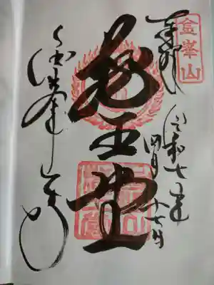 御朱印をいただきました