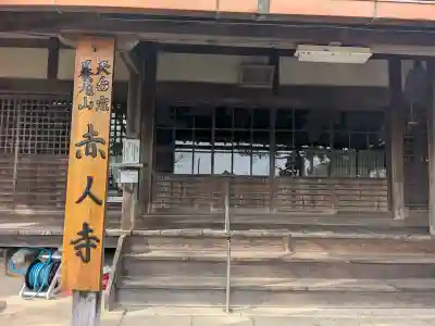 赤人寺の{uncategorized: "未分類", other: "その他", undefined: "問題あり", building: "その他建物", grave: "お墓", sacred_gate: "鳥居", guardian: "狛犬", statue: "像", buddha: "仏像", history: "歴史", nature: "自然", garden: "庭園", animal: "動物", pagoda: "塔", temizu: "手水舎", mountain_gate: "山門・神門", sanctuary: "本殿・本堂", subordinate: "末社・摂社", art: "芸術", scenery: "景色", jizo: "地蔵", ema: "絵馬", goshuin: "御朱印", omikuji: "おみくじ", items: "授与品その他", amulet: "お守り", goshuincho: "御朱印帳", eats: "食事", festival: "お祭り", votive_dance: "神楽", shichigosan: "七五三参", wedding: "結婚式", experience: "体験その他", initially: "初詣", around: "周辺", anti_infection: "感染症対策"}