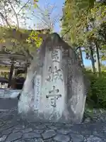 園城寺(三井寺)(滋賀県)