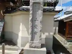 正覚寺(大阪府)