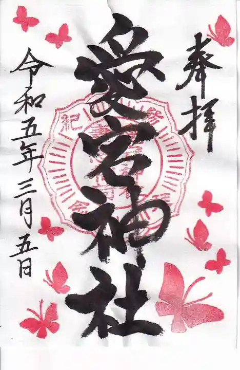 愛宕神社の御朱印