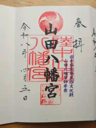 山田八幡宮の{uncategorized: "未分類", other: "その他", undefined: "問題あり", building: "その他建物", grave: "お墓", sacred_gate: "鳥居", guardian: "狛犬", statue: "像", buddha: "仏像", history: "歴史", nature: "自然", garden: "庭園", animal: "動物", pagoda: "塔", temizu: "手水舎", mountain_gate: "山門・神門", sanctuary: "本殿・本堂", subordinate: "末社・摂社", art: "芸術", scenery: "景色", jizo: "地蔵", ema: "絵馬", goshuin: "御朱印", omikuji: "おみくじ", items: "授与品その他", amulet: "お守り", goshuincho: "御朱印帳", eats: "食事", festival: "お祭り", votive_dance: "神楽", shichigosan: "七五三参", wedding: "結婚式", experience: "体験その他", initially: "初詣", around: "周辺", anti_infection: "感染症対策"}