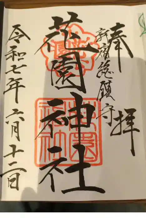 花園神社の御朱印