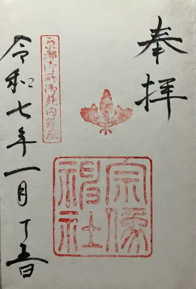 宗像神社の御朱印