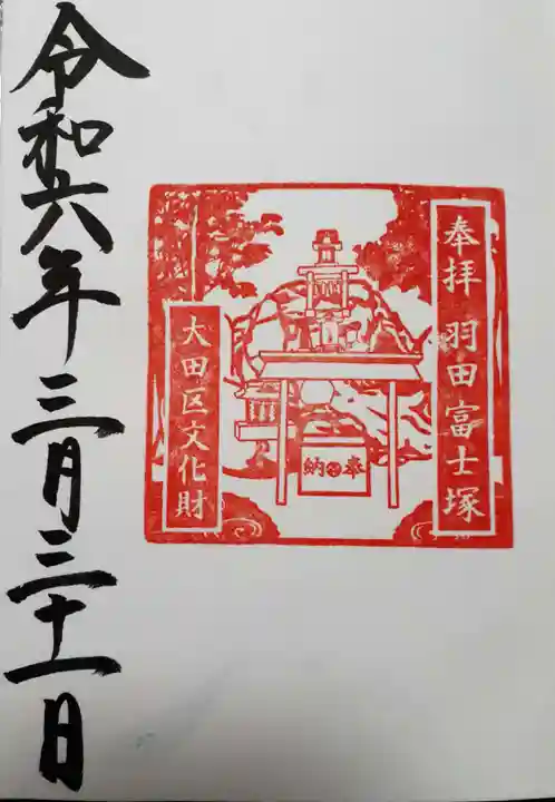 羽田神社の御朱印