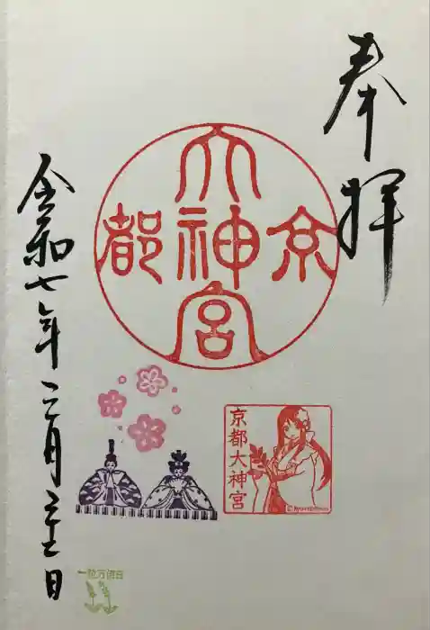 京都大神宮の御朱印