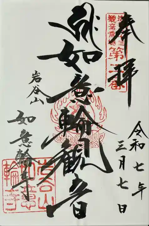 如意輪寺(岩手県)