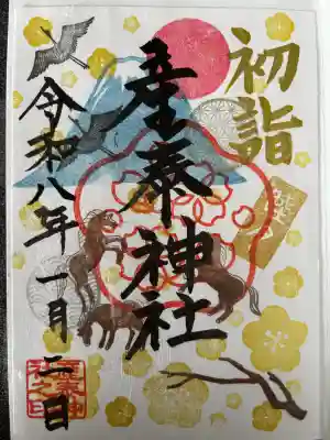 産泰神社の御朱印