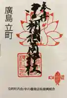 中の棚稲荷大明神の御朱印