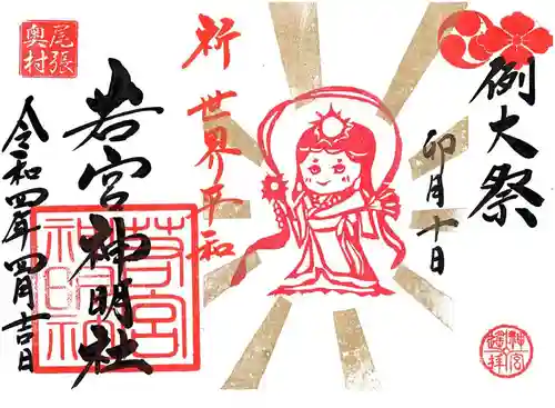 若宮神明社の御朱印