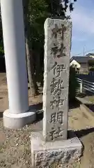 伊勢神明社の建物その他