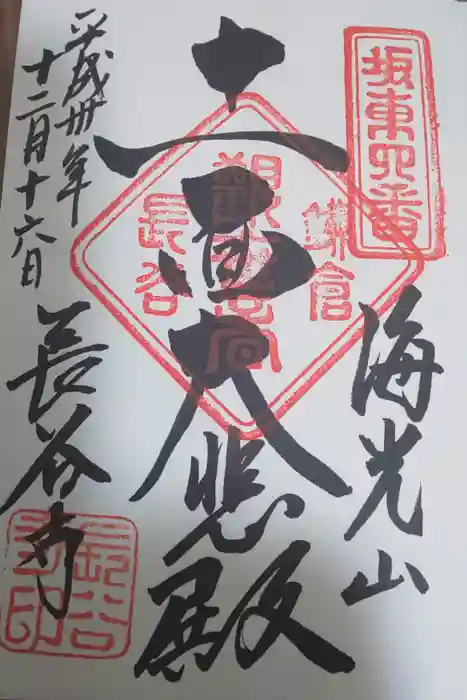 長谷寺の御朱印