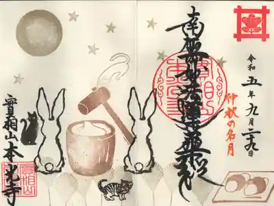 中秋の名月、限定御朱印をお受けしました。
当日にはどうしても参拝できず、電話で予約して書いていただきました。