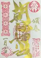 朝日神社の御朱印