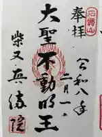 真勝院の御朱印