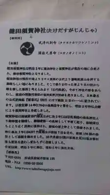 健田須賀神社の授与品その他